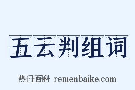 五云判组词是什么意思的图片
